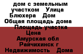 дом с земельным участком › Улица ­ Блюхера › Дом ­ 26 › Общая площадь дома ­ 62 › Площадь участка ­ 1 400 › Цена ­ 600 000 - Амурская обл., Райчихинск г. Недвижимость » Дома, коттеджи, дачи продажа   